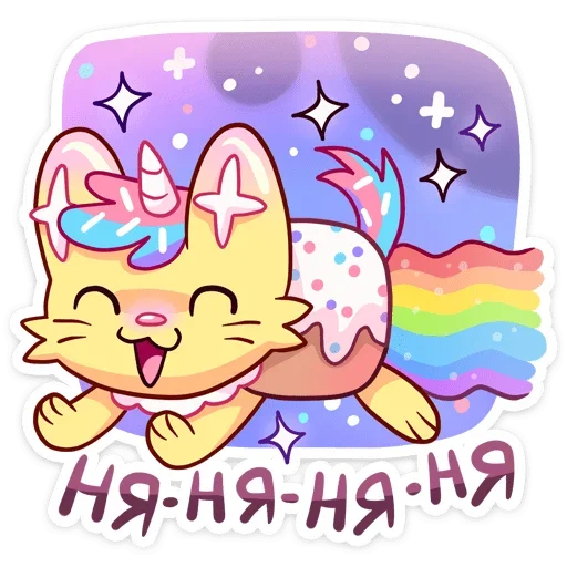 🌈 Стикер «Уютненький Кэнди Кэт» для Telegram