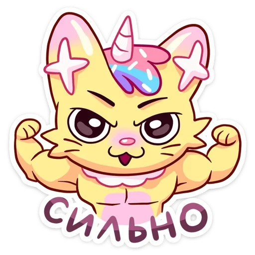💪 Стикер «Уютненький Кэнди Кэт» для Telegram