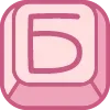 Стикер 2 Cute Keyboard 3