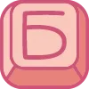 Стикер 2 Cute Keyboard 8