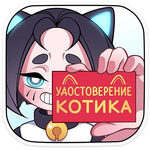 😼 Стикер «Кибер Милшу 01» для Telegram