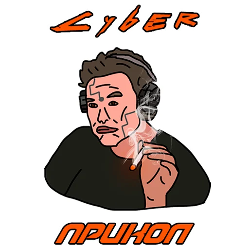 🚬 Стикер «CyberStickers» для Telegram