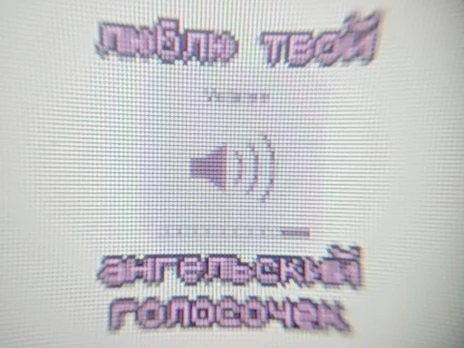 🔊 Стикер «cyberlxve» для Telegram