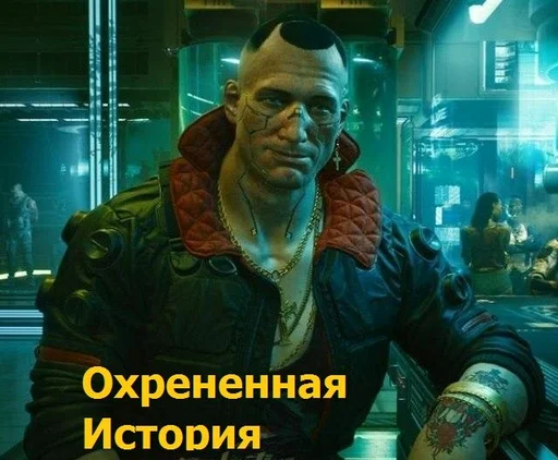 ⭐️ Стикер «Cyberpunk2077» для Telegram