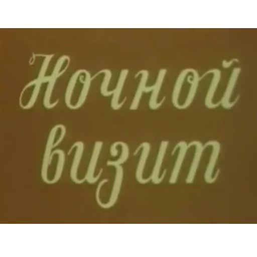 🌌 Стикер «Cyrillic» для Telegram