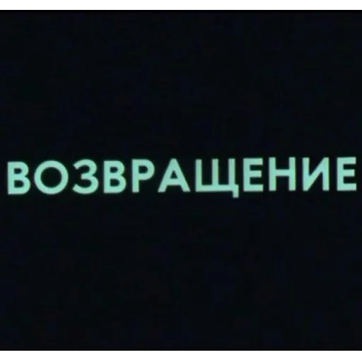 🚶 Стикер «Cyrillic» для Telegram