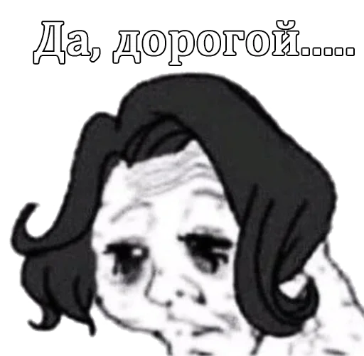 😔 Стикер «ДА. Стикеры для важных переговоров» для Telegram