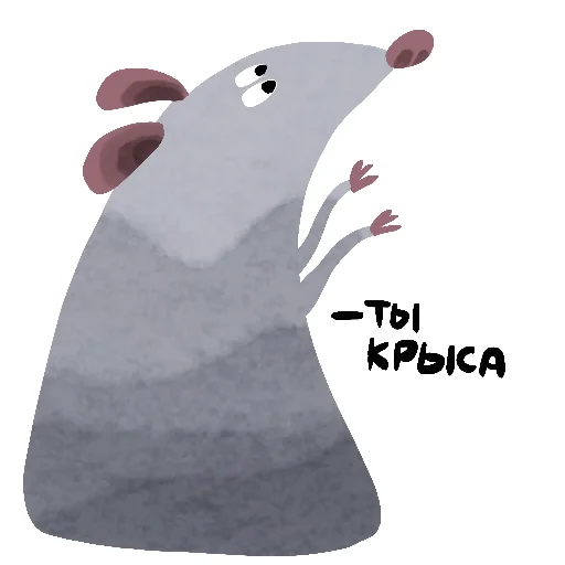 🐁 Стикер «Да, я крыса» для Telegram