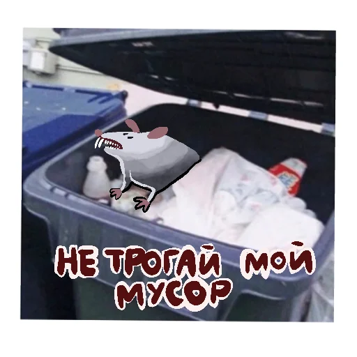 🗑 Стикер «Да, я крыса» для Telegram