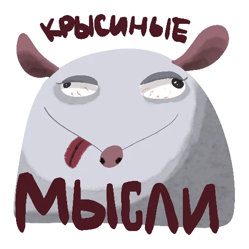 🤤 Стикер «Да, я крыса» для Telegram