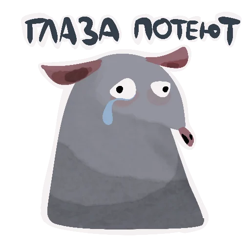 😿 Стикер «Да, я крыса» для Telegram