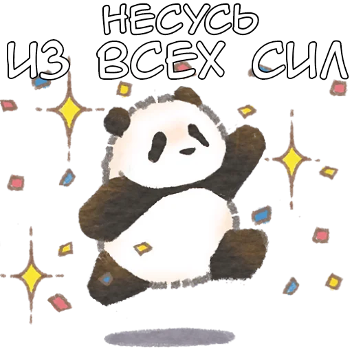 🏃‍♂‍➡️ Стикер «Ежедневная панда» для Telegram