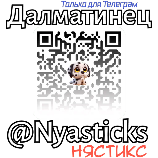 🎭 Стикер «Далматинец» для Telegram