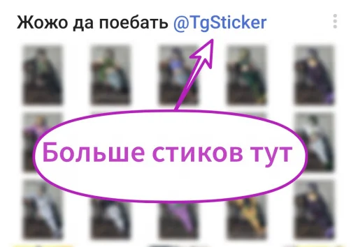 🤩 Стикер «Жожо да поебать» для Telegram
