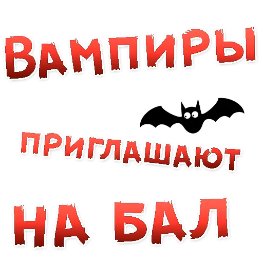 👍 Стикер «Бал ВАМПИРОВ» для Telegram