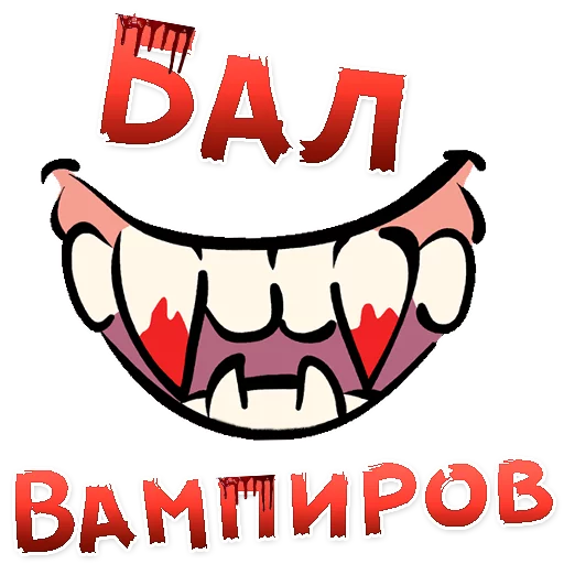 Стикерпак Бал ВАМПИРОВ для Telegram
