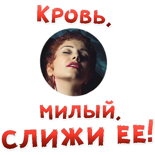 👍 Стикер «Бал ВАМПИРОВ» для Telegram