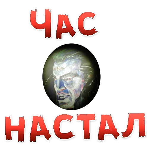 👍 Стикер «Бал ВАМПИРОВ» для Telegram