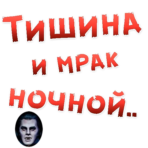 👍 Стикер «Бал ВАМПИРОВ» для Telegram
