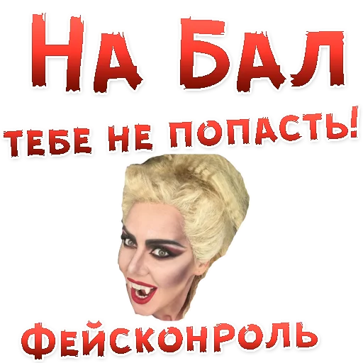 👍 Стикер «Бал ВАМПИРОВ» для Telegram