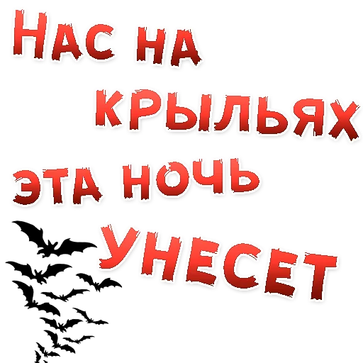 👍 Стикер «Бал ВАМПИРОВ» для Telegram
