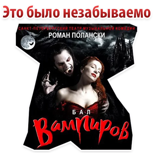 😍 Стикер «Бал ВАМПИРОВ» для Telegram