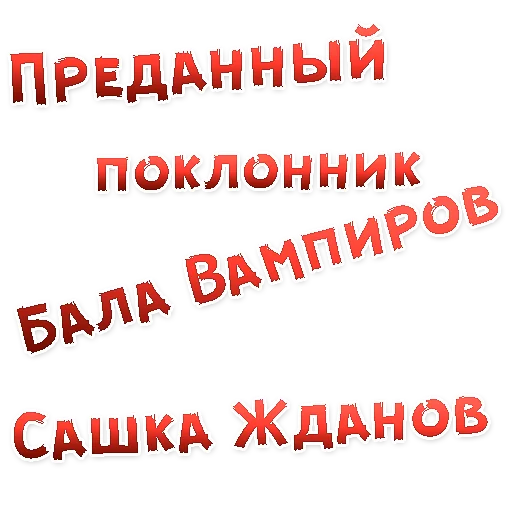 👍 Стикер «Бал ВАМПИРОВ» для Telegram