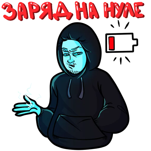 🔋 Стикер «Поперечный» для Telegram