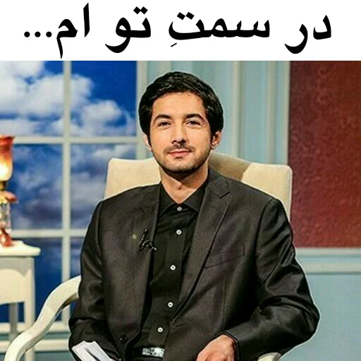 😌 Стикер «در سمت تو ام...??» для Telegram