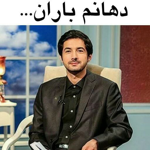 👄 Стикер «در سمت تو ام...??» для Telegram
