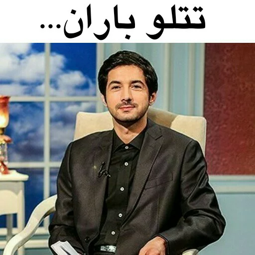😝 Стикер «در سمت تو ام...??» для Telegram