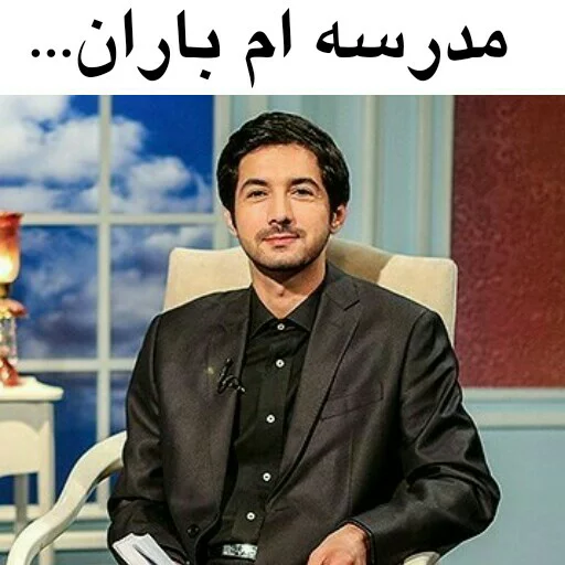 🏢 Стикер «در سمت تو ام...??» для Telegram