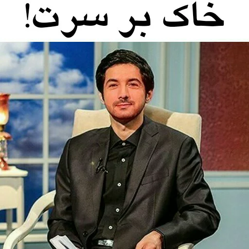 😡 Стикер «در سمت تو ام...??» для Telegram