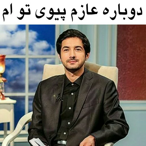 🚶 Стикер «در سمت تو ام...??» для Telegram