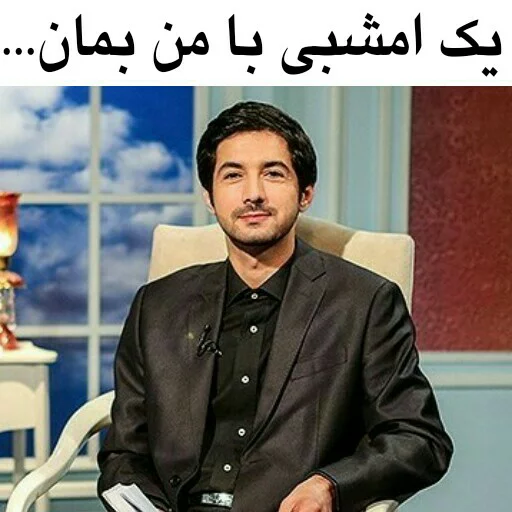😜 Стикер «در سمت تو ام...??» для Telegram