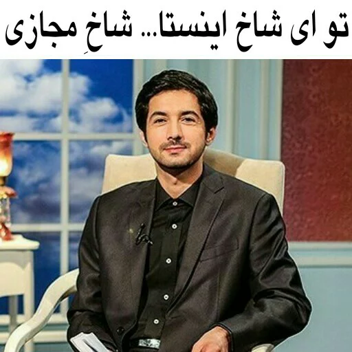 🙄 Стикер «در سمت تو ام...??» для Telegram