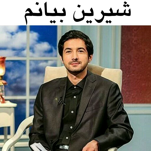 😍 Стикер «در سمت تو ام...??» для Telegram