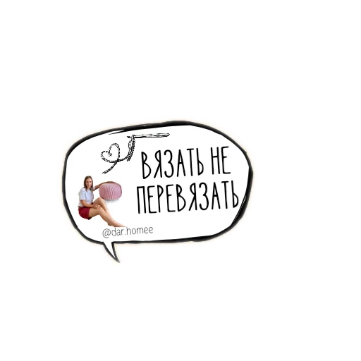 🤔 Стикер «обучение вязание» для Telegram