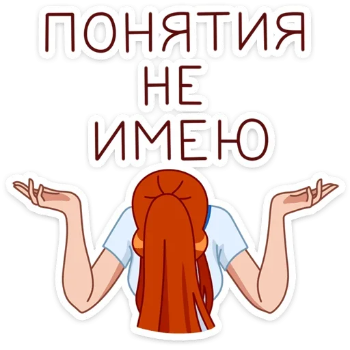 🤷‍♀ Стикер «Дарья» для Telegram