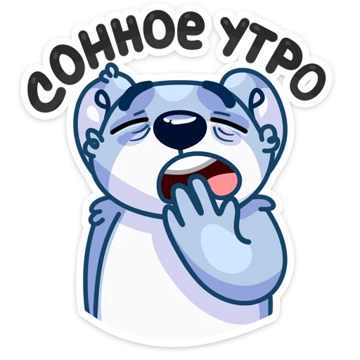 😩 Стикер «Кто тепло и радость дарит?» для Telegram