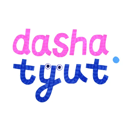 💌 Стикер «dasha.tyut» для Telegram