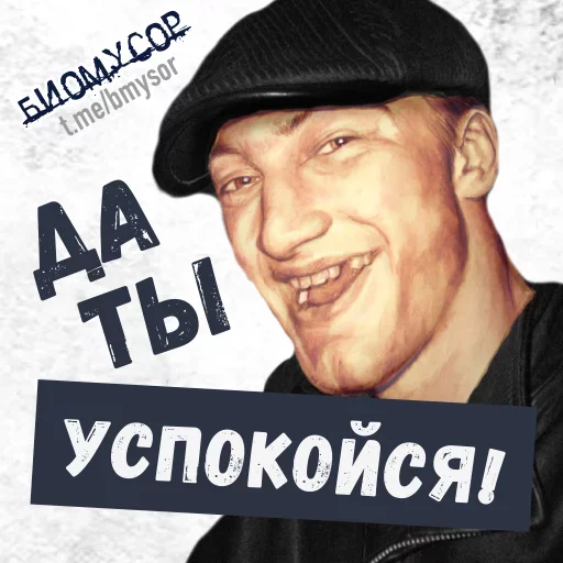 😜 Стикер «Да ты успокойся» для Telegram