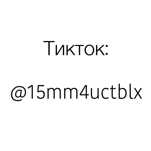 😝 Стикер «15mm4uctblx» для Telegram