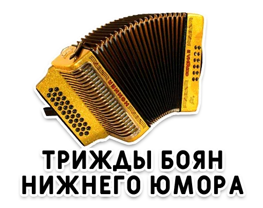 🪗 Стикер «День без срача» для Telegram