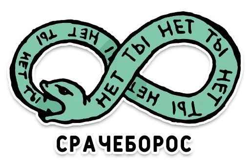 🐍 Стикер «День без срача» для Telegram