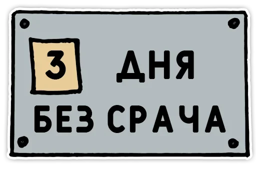 3️⃣ Стикер «День без срача» для Telegram