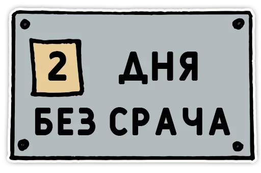 2️⃣ Стикер «День без срача» для Telegram