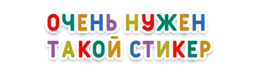 🥳 Стикер «День без срача» для Telegram