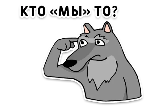 🐺 Стикер «День без срача» для Telegram