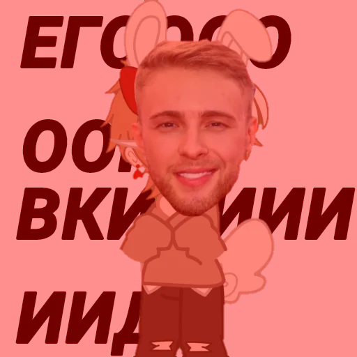😏 Стикер «Даун с рогами» для Telegram